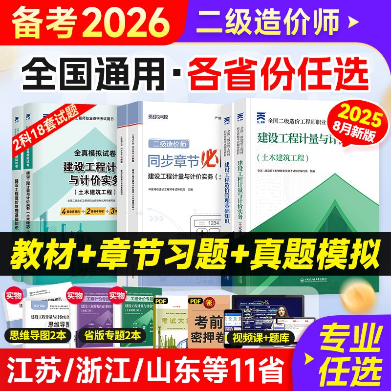 二级造价师备考2026教材历年真题试卷必刷章节习题集江苏山东浙江广东四川陕西河南北安徽湖南湖北二造工程师土建安装押题官方网课