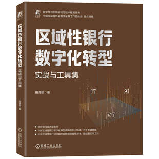区域性银行数字化转型：实战与工具集 田清明 数字化转型 AI 企业架构 金融科技 机工社