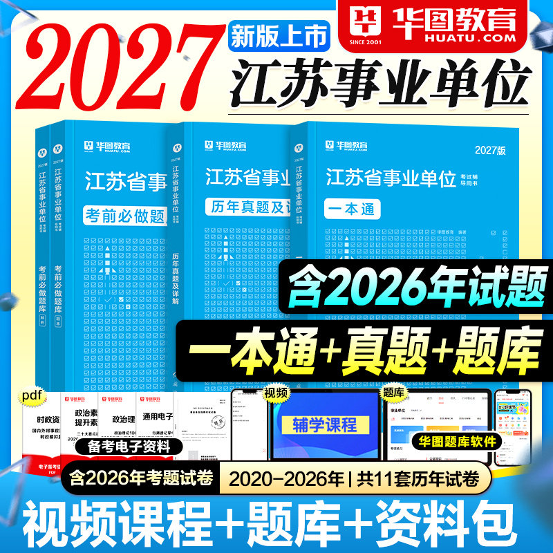 华图江苏事业编2026事业单位考试教材历年真题试卷综合知识能力素质一本通考前必做题库2025年江苏省事考编制资料用书南京苏州无锡