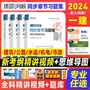 2024环球网校一级建造师教材配套精选章节习题集建筑土建房建经济管理法规一建考试书历年真题市政机电公路水利水电专业2024 新版