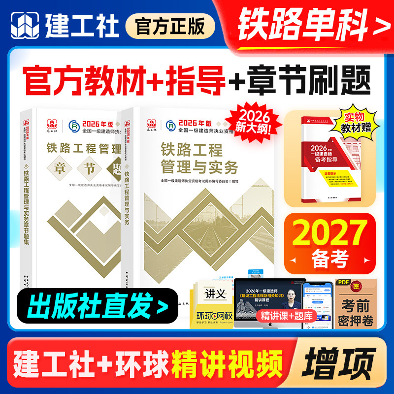 官方备考2027年一级建造师教材历年真题章节习题刷题铁路工程管理与实务建工社一建执业资格考试用书铁道专业增项1建轨道交通路桥