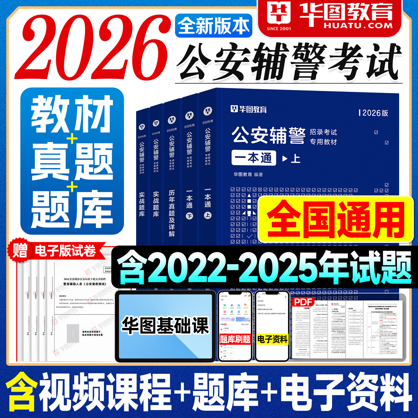 华图2026公安辅警考试用书一本通教材历年真题试卷必做题库综合知识基础职业能力测验2026年招警资料笔试上海深圳天津贵州山西安徽