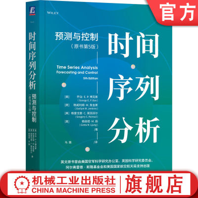 机工社官方正版 时间序列分析预测与控制原书第5版 Greta M.Ljung 权威典藏之作，作者蜚声世界 9787111712404