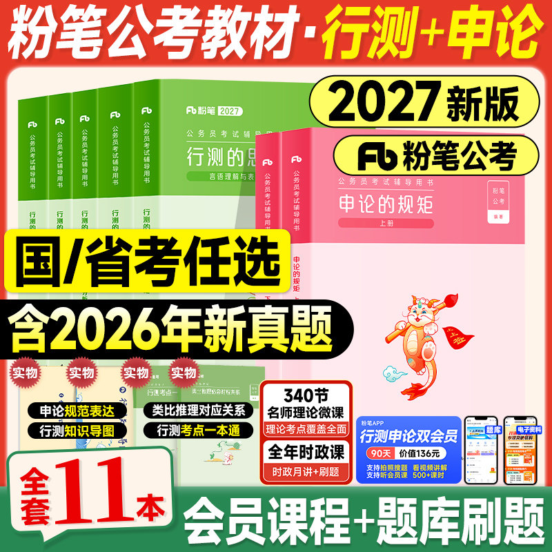 粉笔公考资料2027国考省考行测和申论教材2026年国家公务员考试用书历年真题试卷模考行测的思维申论规矩五千题980系统班课程讲义