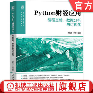 官网正版 Python财经应用——编程基础、数据分析与可视化 蒋红兰  李辉 9787111797838 机械工业出版社 教材机工社