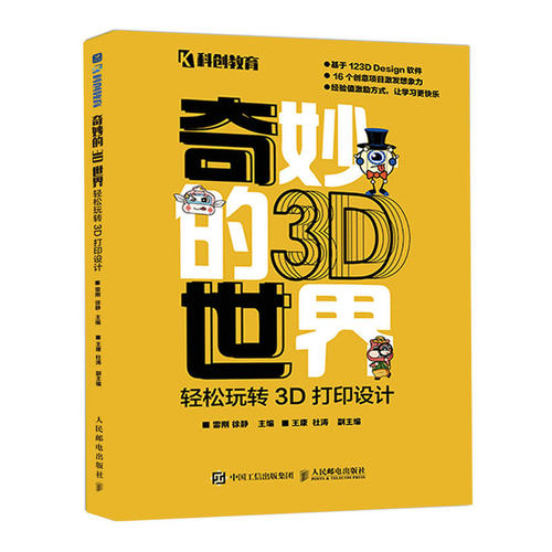 奇妙的3D世界轻松玩转3D打印设计