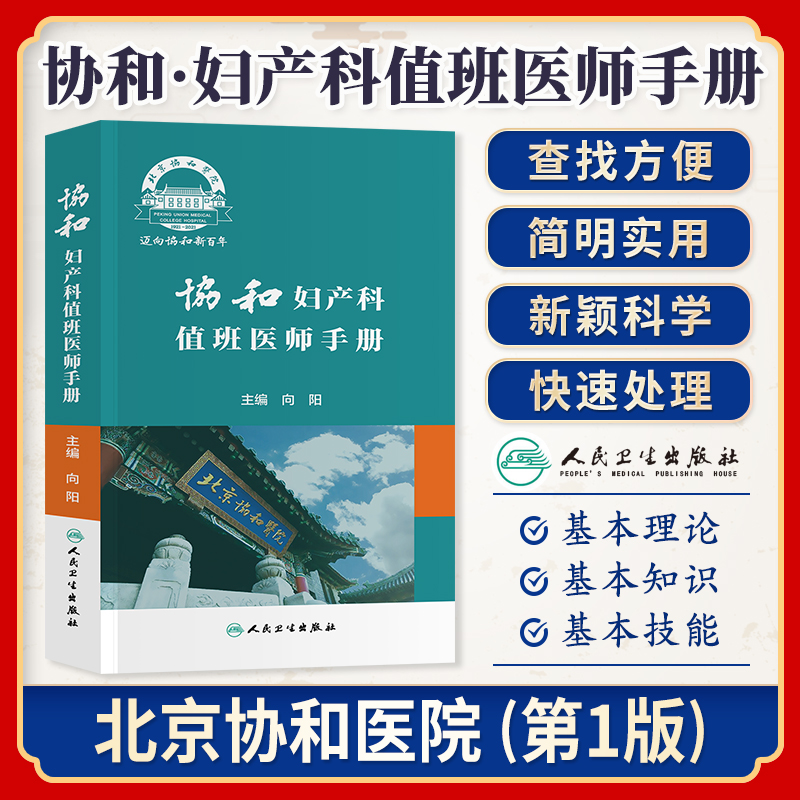 协和妇产科值班医师手册 向阳 编 妇产科疾病处方速查口袋书掌中宝妇科指南手册疾病诊疗指南速查人民卫生出版社实习医生住院医师