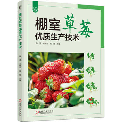 棚室草莓优质生产技术 路河 王娅亚 高丽 草莓病虫害 提高种植效益 草莓新优品种 三级种苗繁育体系 健壮母株培育技术 机工社