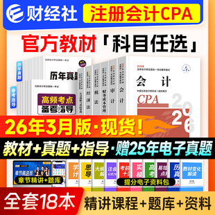 新版注册会计师考试2026年官方教材书cpa注会真题库会计注册师审计税法经济法公司战略财管练习题可搭东奥轻松过关1轻一习题财经社