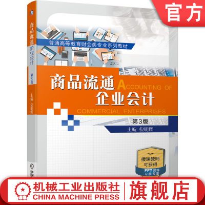 机工社商品流通企业会计 第三3版 倪明辉 普通高等教育财会类专业系列教材 9787111650225机械工业出版社