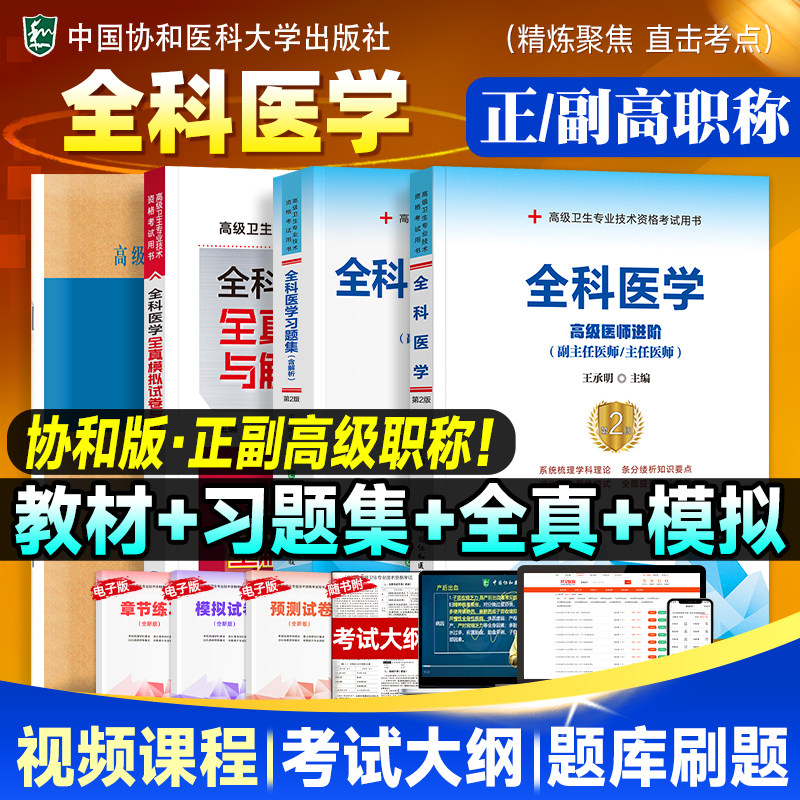 备考2026年协和全科医学副主任医师考试书习题集＋模拟试卷高级医师进阶副高正高职称练习试题库高级卫生资格全套搭教材同步人卫版