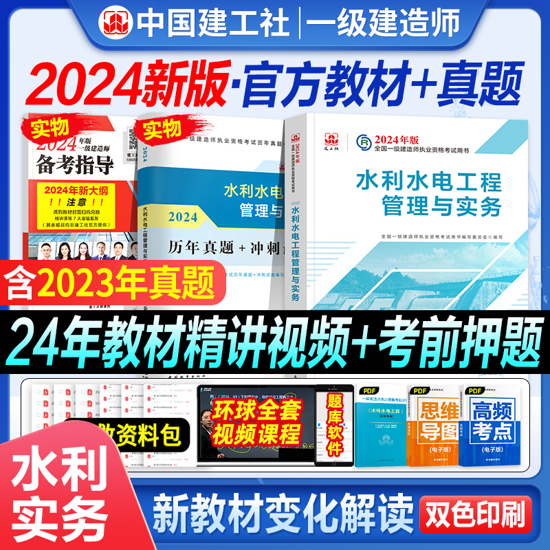 新大纲官方2024版一级建造师教材历年真题试卷水利水电工程管理与实务增项建工社2024全国一建考试押题章节习题集高频考点题库增项 书籍/杂志/报纸 全国一级建造师考试 原图主图