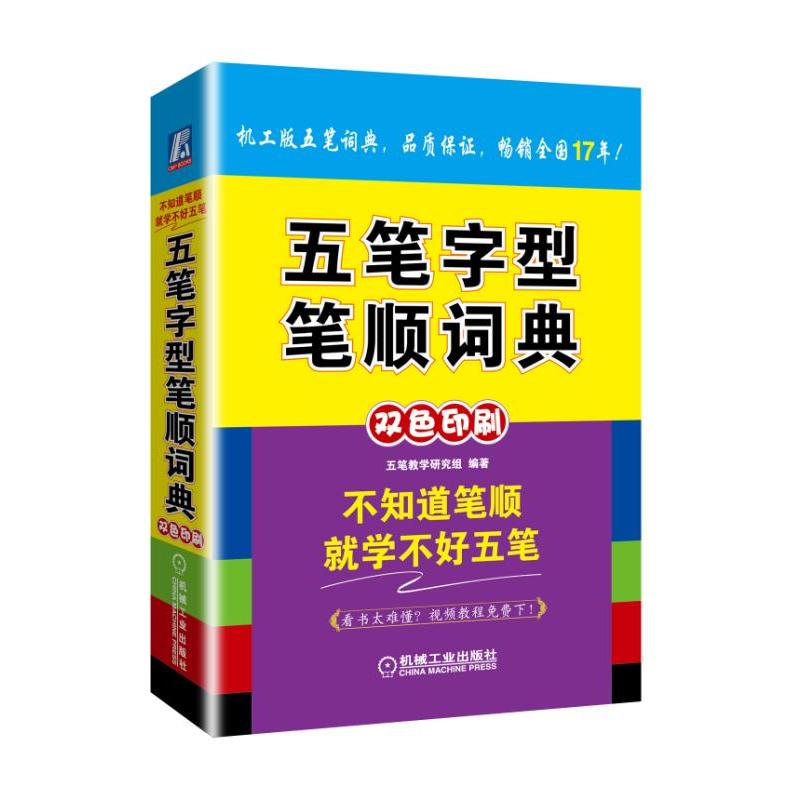 五笔字型笔顺词典五笔字典