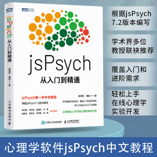 jsPsych从入门到精通 姜绍彬 蒋挺 实验心理学编程教程书MATLAB PsychoPy PsychToolbox认知心理学实验 人邮社