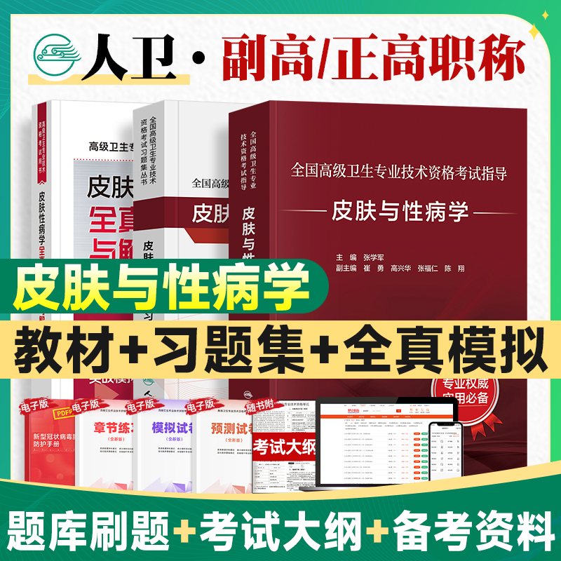 2026人卫版副高职称考试教材皮肤与性病学考试指导教材+习题集全国高级卫生专业技术资格证级用书职称章节练习人民卫生出版社