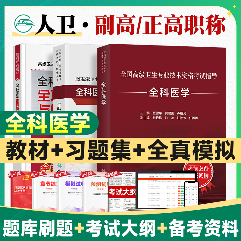人卫版2026年全科医学副高职称考试教材教材习题集 全国高级卫生专业技术资格考试副主任医师指导用书杜雪平贾建国 人民卫生出版社
