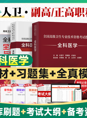 人卫版2026年全科医学副高职称考试教材教材习题集 全国高级卫生专业技术资格考试副主任医师指导用书杜雪平贾建国 人民卫生出版社