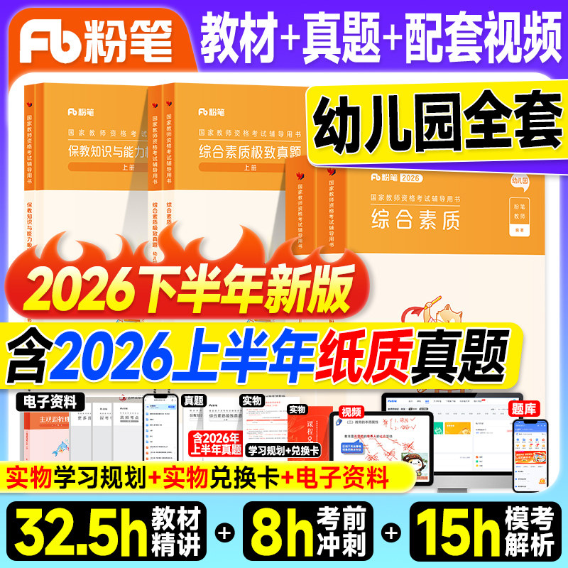 粉笔教资2026下半年幼儿园教师证资格2026年教材历年真题试卷综合素质和保教知识与能力上半年考试书籍幼师幼教笔试资料科一科二