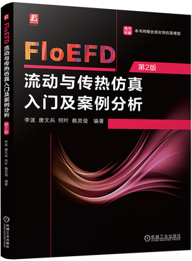loEFD流动与传热仿真入门及案例分析 第2版 李波 唐文兵 何叶 赖灵俊 流体动力学 FloEFD的几何模型 9787111757108 机工社
