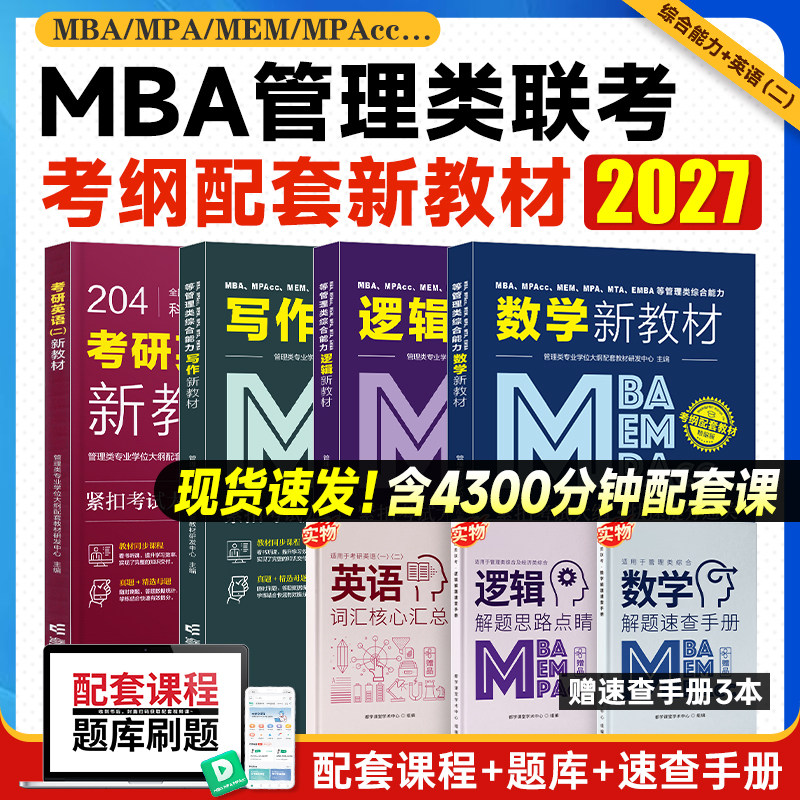 2027年考研英语二历年真题 英二考研真题 管综199管理类联考预测试卷 管理类综合能力 都学网题库mba工商管理硕士mpa公共管理硕士图片