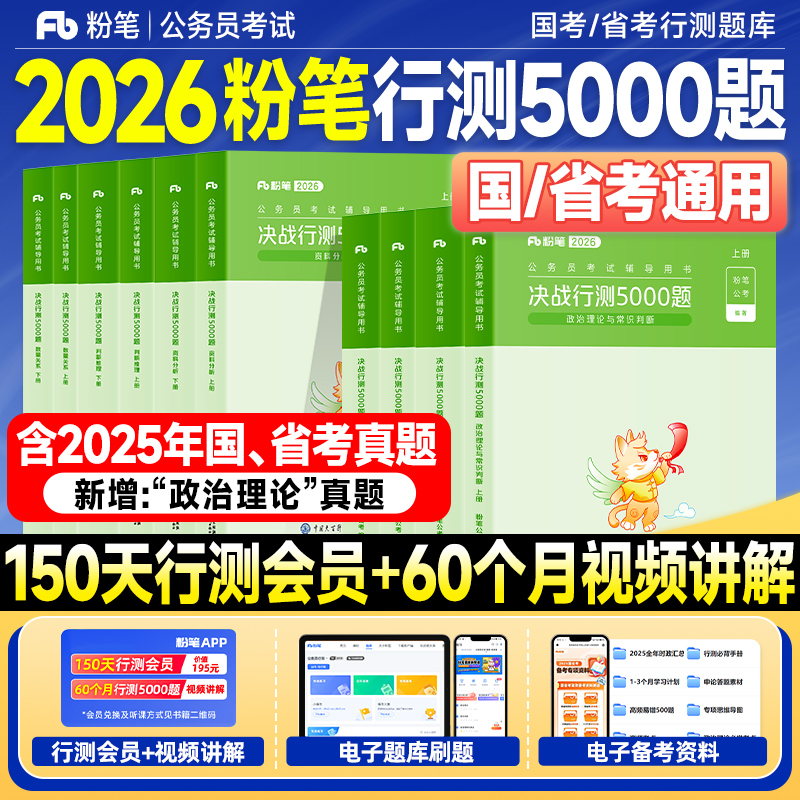 粉笔行测5000题2026考公资料国考历年真题试卷省考公务员考试教材2025年决战行测五千题申论100资料分析判断推理言语刷题政治理论