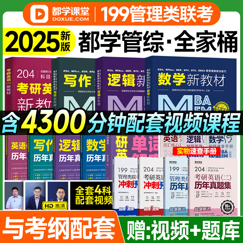 都学课堂2025管综199联考教材