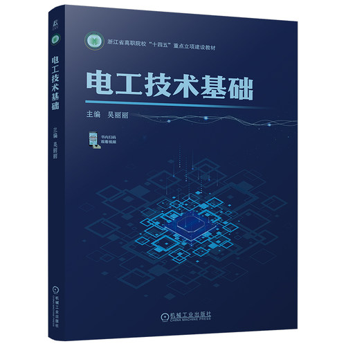 电工技术基础吴丽丽电路
