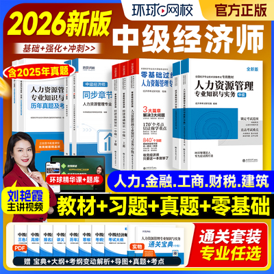 环球网校备考2026年中级经济师