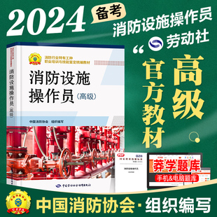 官方备考2024高级消防设施操作员 原建（构）筑物消防员专用书消防设施操作员考试教材2023年版中国消防协会中国人事社劳动社社