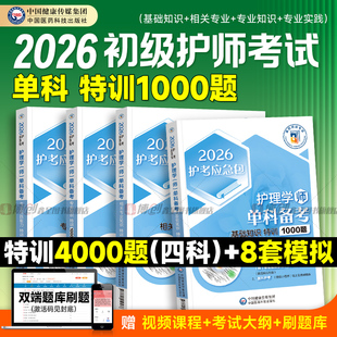 2026年初级护师考试 护理学师单科特训1000题相关专业基础知识实践能看历年真题卷押题库模拟试卷2025人卫版教材轻松过押题习题集