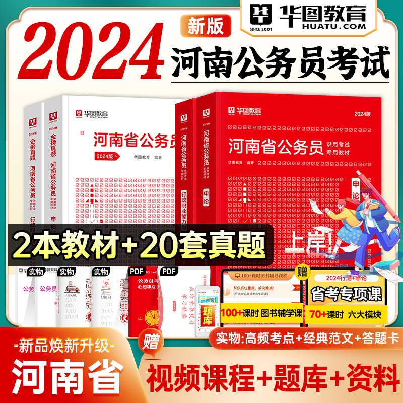 华图河南省公务员用书2024年行测申论教材历年真题试卷题库河南省考公务员县级乡镇级甲级乙级河南省考2024全新公考书课包网课使用感如何?