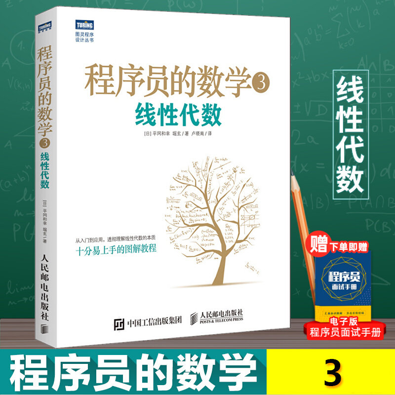 程序员的数学3：线性代数