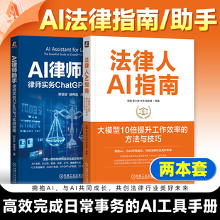 人工智能应用 法律工作指南 AI助手开箱即用 2册任选 律师业务 AI律师助手 律师实务安全高效 机工社 法律人AI指南
