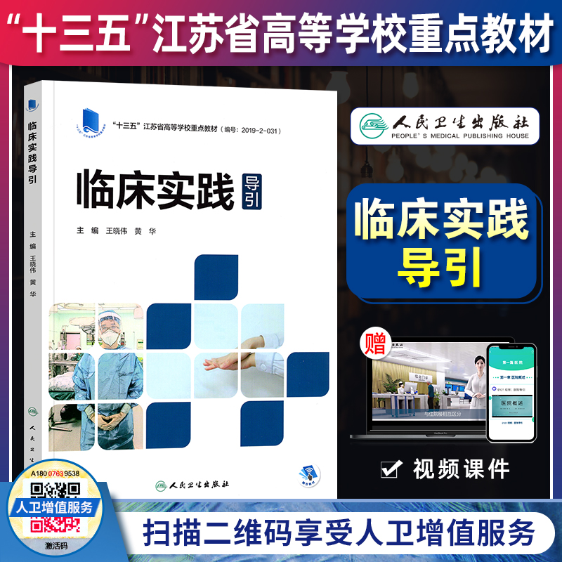 【现货发售】人卫版临床实践导引国家十三五规划江苏省高等学校重点教材（编号2019-2-031）供临床医学专业适用人民卫生出版社