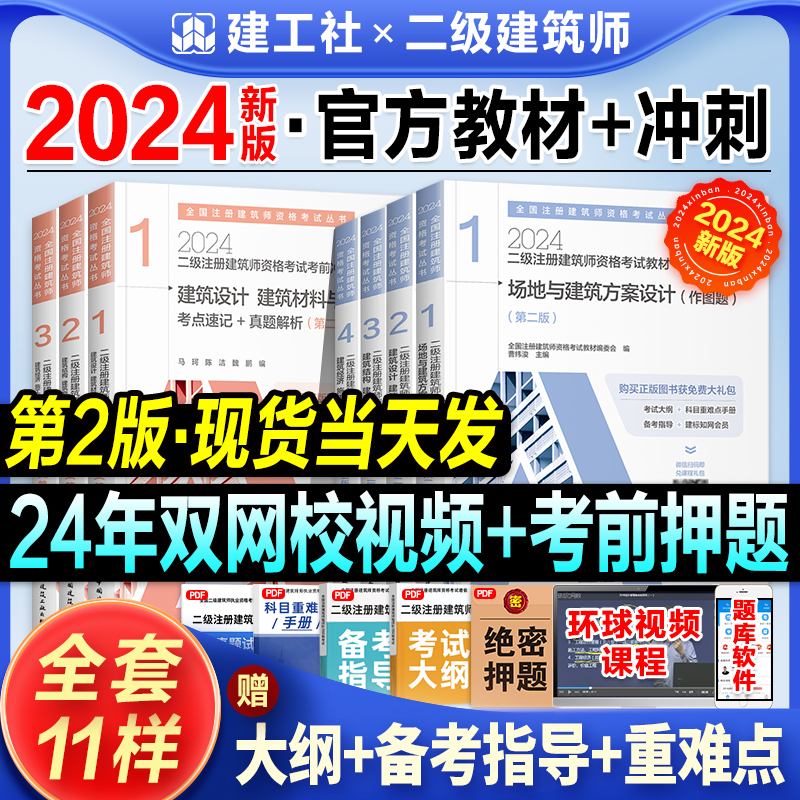 2024年全新版二级注册建筑师