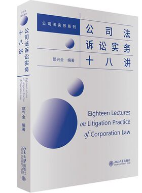公司法诉讼实务十八讲邵兴全