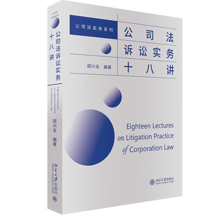 公司法诉讼实务十八讲 邵兴全 公司法实务三部曲 股权让与担保 公司人格否认 股东代表诉讼 对外担保 清算责任 北大社