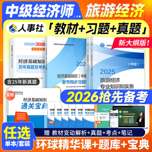 官方备考2026中级经济师旅游经济