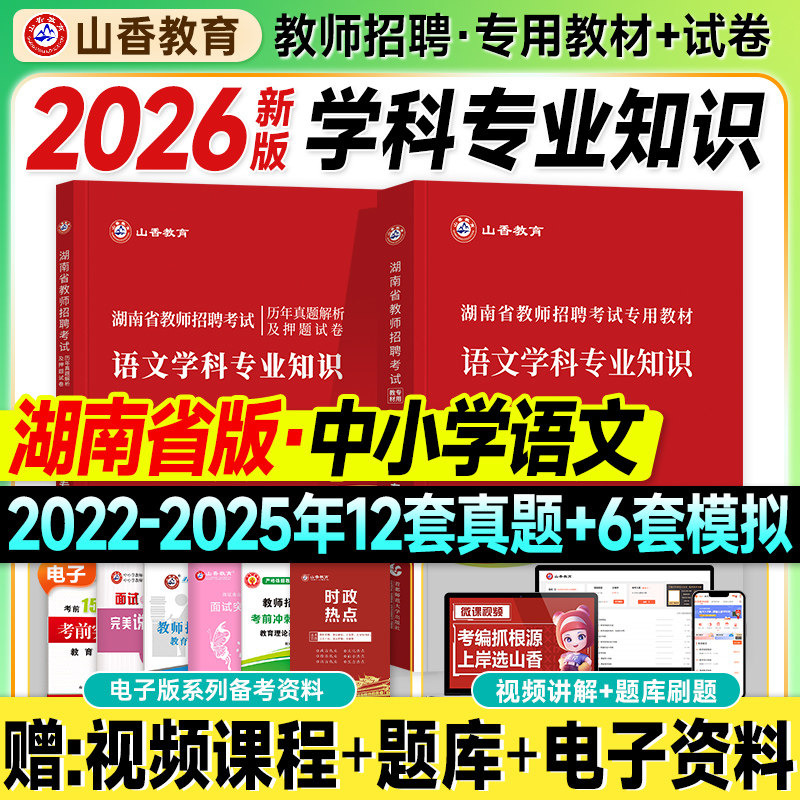 山香湖南教师招聘考试2026中小学语文教材历年真题试卷学科专业知识初中高中2025年湖南省教招教师考编制用书刷题库长沙湘潭衡阳市