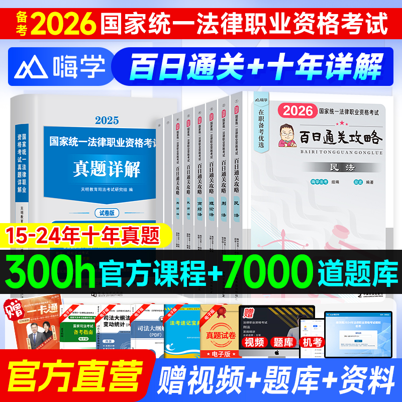 嗨学法考2026年百日通关攻略