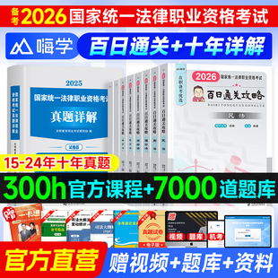 现货法考2026年版司法考试全套资料百日通关攻略在职法考法律资格职业考试教材民法刑法行政法嗨学法考历年真题模拟教材必刷3600题