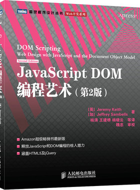 JavaScript DOM编程艺术 第2二版 javascript dom编程 web开发书籍 跨平台Web开发JavaScript DOM设计模式基础教程 人邮社