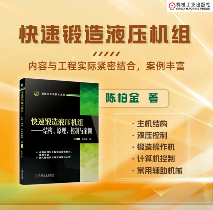 快速锻造液压机组 结构 原理 控制与案例 陈柏金 锻造液压机 自由锻造 锻造操作机 快速锻造液压机组 制造业先进技术系列 机工社高性价比高么？
