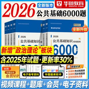 华图事业编2026公共基础知识6000题六千公基刷题库教材历年真题试卷2025年事业单位考试用书编制资料综合天津江苏山东四川河南省