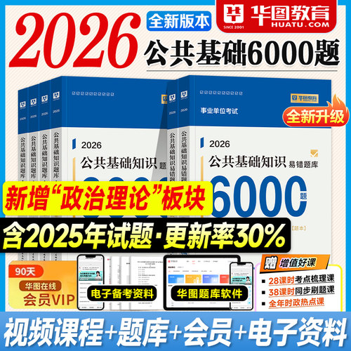 华图事业编2026公共基础知识6000题六千公基刷题库教材历年真题试卷2025年事业单位考试用书编制资料综合天津江苏山东四川河南省