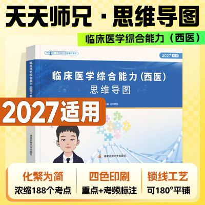 现货2027考研天天师兄思维导图临床医学综合能力西医资料306西综讲义国家开放大学出版社2026年西医综合考试用书生病理内外科生化