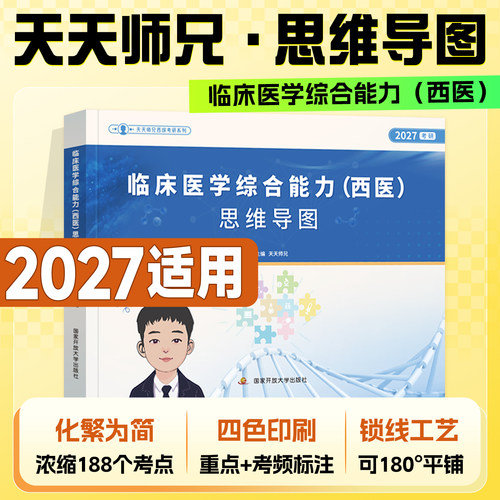 现货2027考研天天师兄思维导图临床医学综合能力西医资料306西综讲义国家开放大学出版社2026年西医综合考试用书生病理内外科生化