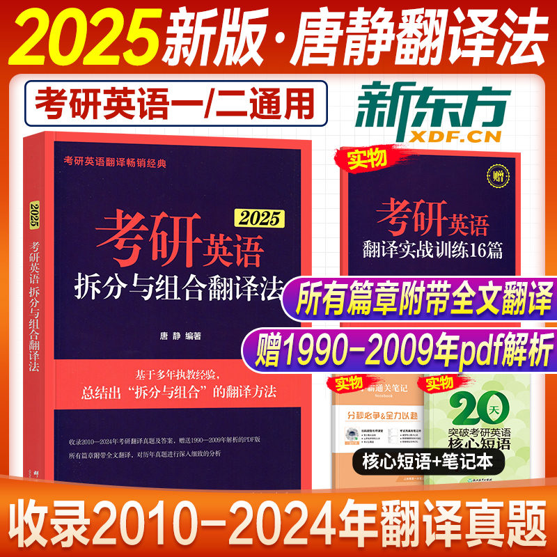 新东方考研英语2025唐静拆分与组合翻译法英语一英二历年真题阅读理解全文翻译实战训练16篇2024年可搭王江涛高分写作文模板范文