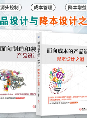 两册任选】产品设计 面向成本的产品设计 降本设计之道+面向制造和装配的产品设计指南 第二版 DFC DFMA与DFMA设计指南教程 机工社