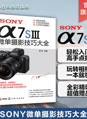 SONY α7SⅢ微单摄影技巧大全 索尼α7SⅢ相机详解 拍摄技巧速查手册 摄影技术从入门到精通 索尼微单拍摄基础新手入门化工社
